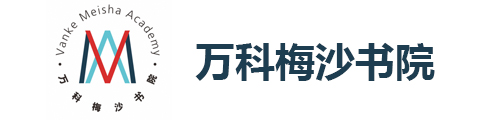 深圳萬(wàn)科梅沙書(shū)院