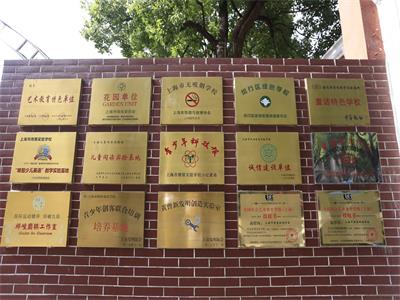 上海市燎原双语学校荣誉墙