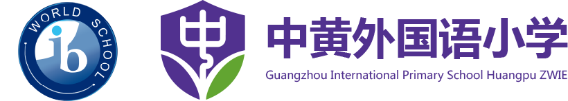 廣州市中黃外國(guó)語小學(xué)