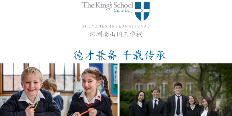 深圳南山国王学校
