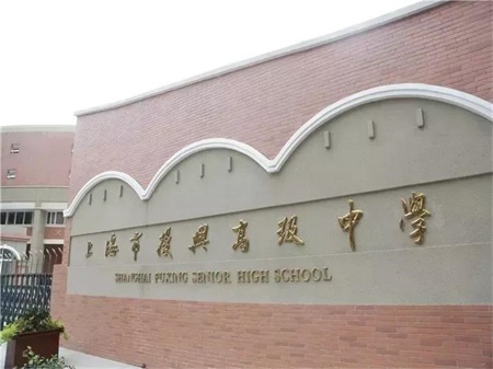 "八大金刚"里有一所中学叫"复兴高级中学", 它是上海市首批实验性示范
