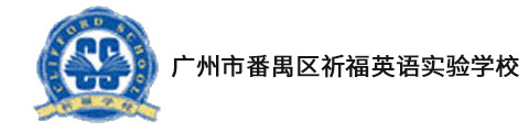 廣州祈福英語(yǔ)實(shí)驗(yàn)學(xué)校