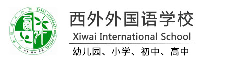 上海西外外國(guó)語(yǔ)學(xué)校