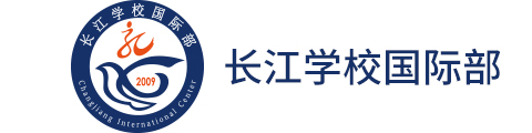 青岛长江学校国际部