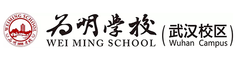 武漢為明國際學校