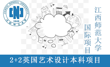 2+2英国艺术设计本科项目