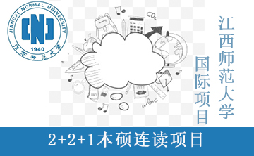 2+2+1本硕连读项目