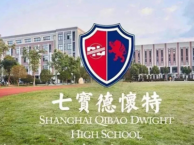 上海七宝德怀特高级中学