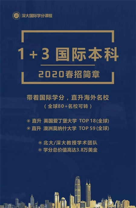 深圳大学国际学分课程：全球名校直升留学费用最高可省30万+