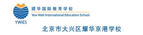 北京耀华国际学校