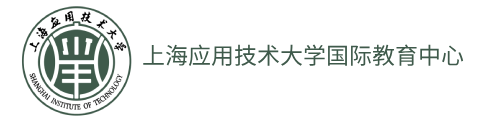 上海应用技术大学国际教育中心学士桥(日本)