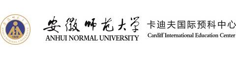 安徽师范大学卡迪夫国际预科中心