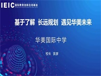  广州市华美英语实验学校国际中学校长黄彦：基于了解，长远规划！