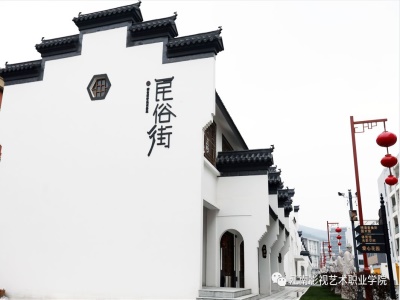 江南影视艺术职业学院校园风采