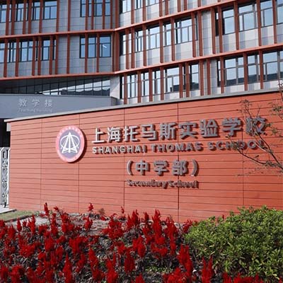 上海托马斯实验学校新闻动态