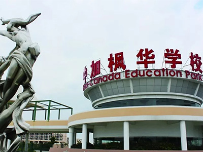 2023年07月23日 中加枫华国际学校开放日免费预约
