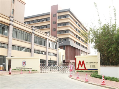 北京力迈中美（国际）学校海南校区校园风采