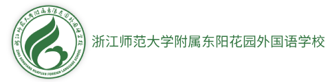 浙江师范大学附属东阳花