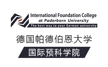德国帕德博恩大学国际预科预备