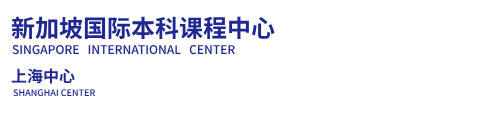 新加坡国际本科预备课程中心