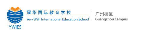 广州耀华国际教育学校