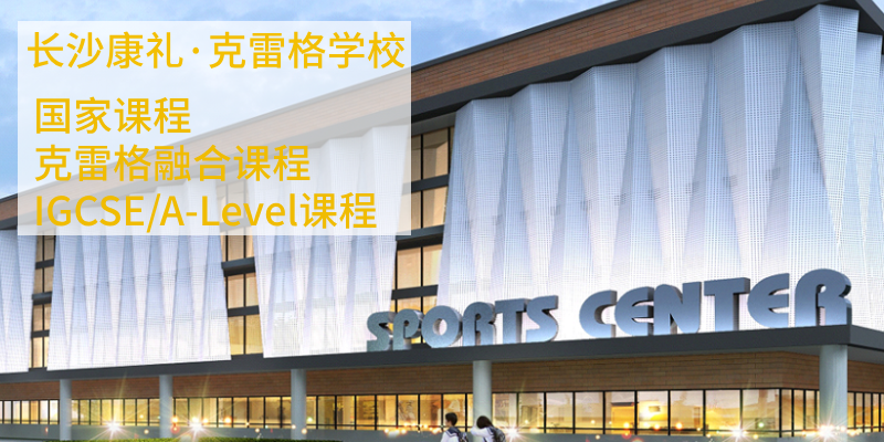 长沙克雷格学校