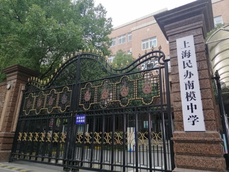 上海民办南模中学