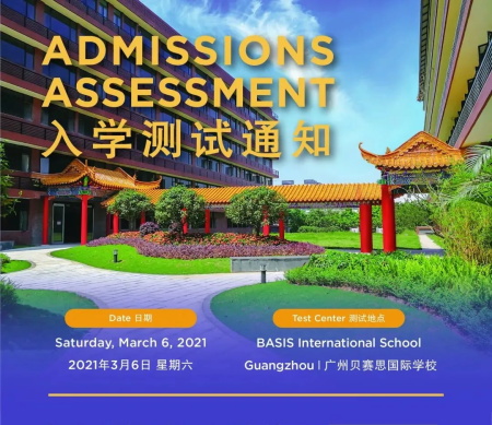 广州贝赛思国际学校入学考试