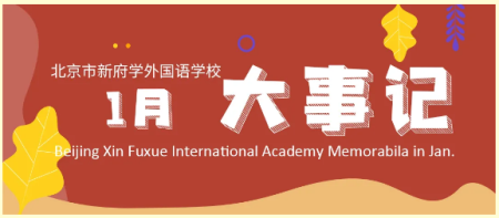 北京新府学外国语学校