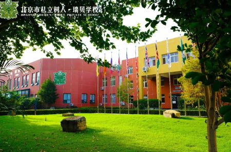 北京市私立树人•瑞贝学校