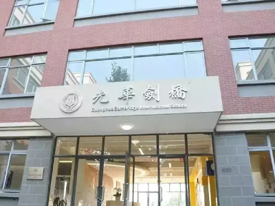 上海光华学院剑桥国际中心校园风采