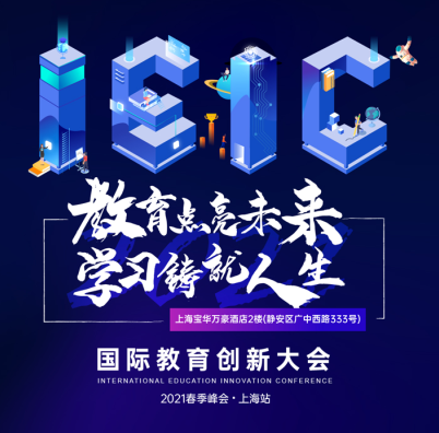 IEIC国际教育创新大会春季峰会