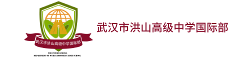 武汉市洪山高级中学国际部