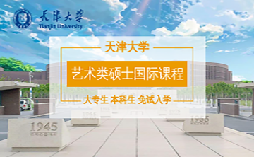 艺术类硕士国际课程