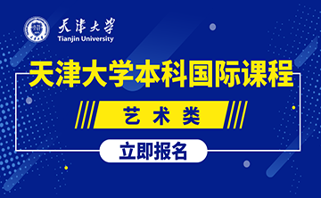 艺术类本科国际课程
