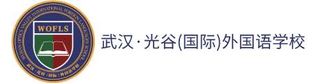 武漢光谷(國(guó)際)外國(guó)語學(xué)校