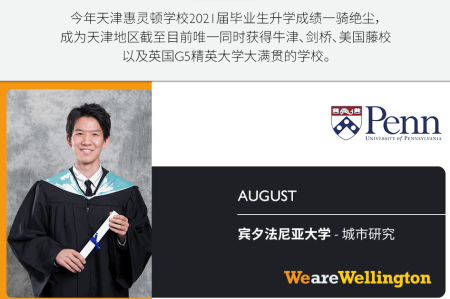 天津惠灵顿学校