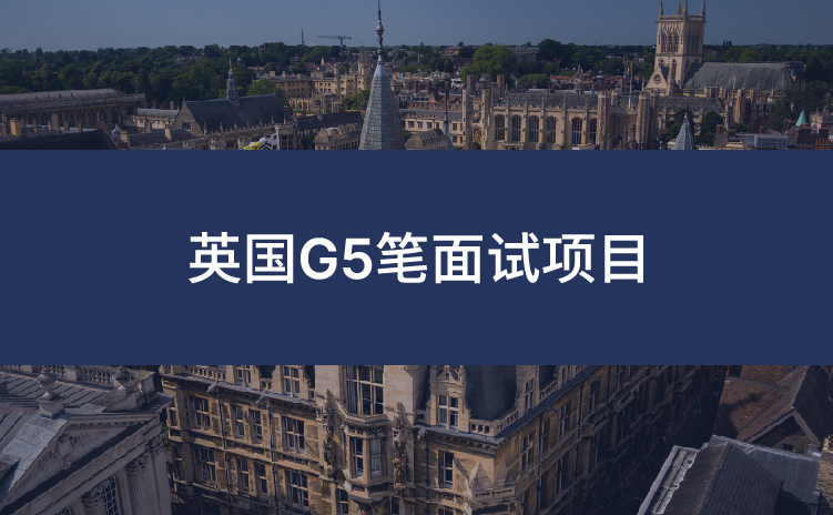 英国G5笔面试项目