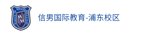 信男國際教育-浦東校區