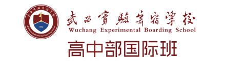 武汉武昌实验寄宿学校国际班