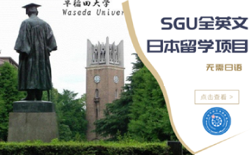 西财天府日本SGU全英文留学项目