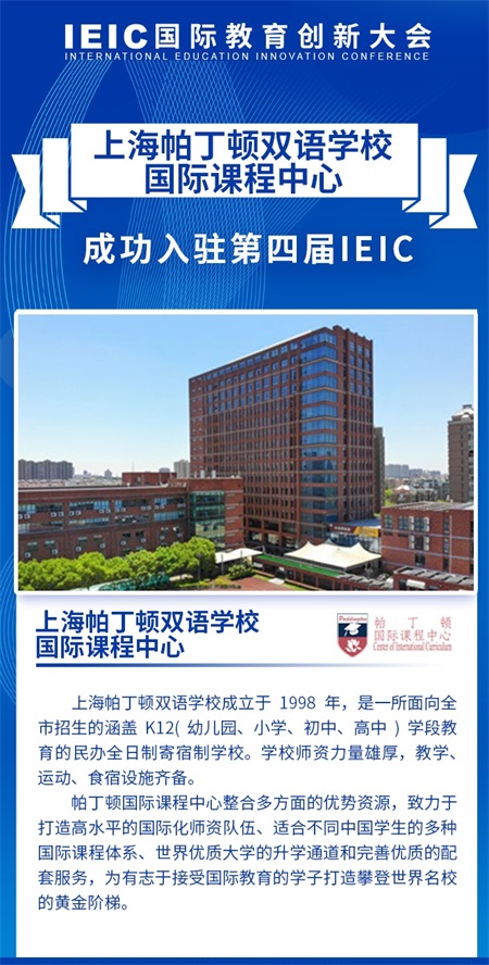 上海帕丁顿双语学校入驻2021年ieic国际教育创新大会