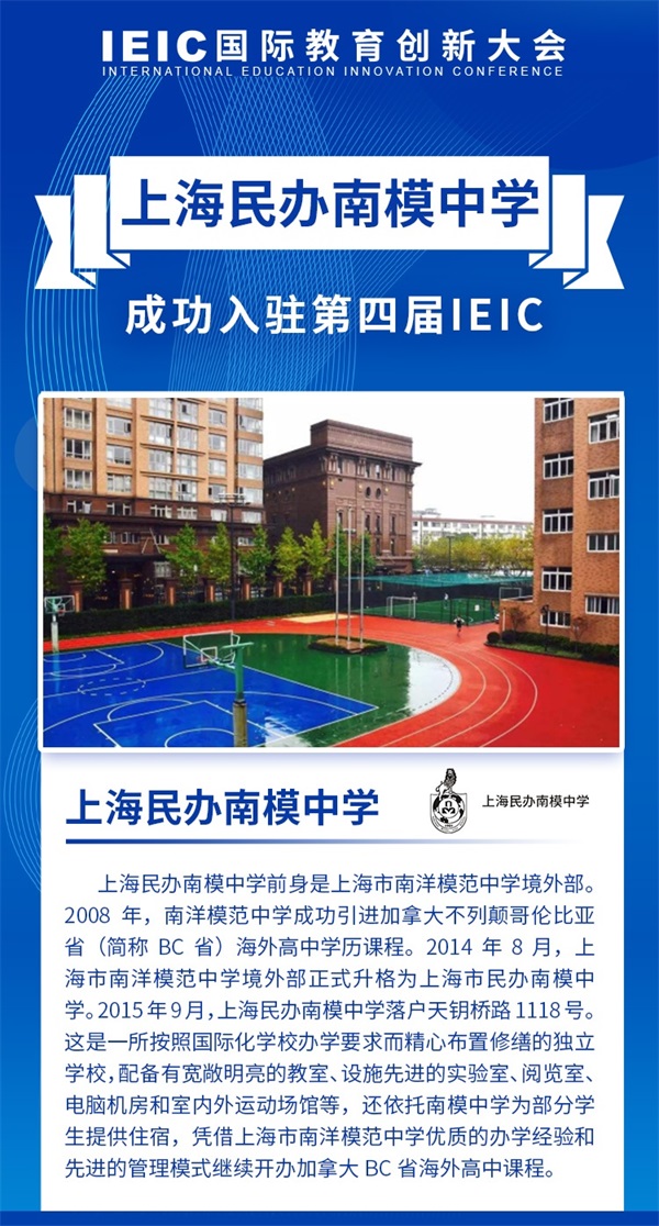 上海民办南模中学入驻2021年ieic国际教育创新大会-远播国际教育