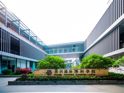 深圳国际预科书院校园风采