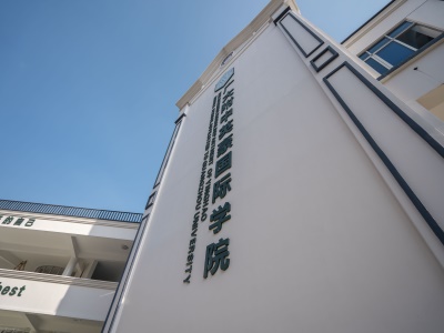 广大附中英豪国际学院