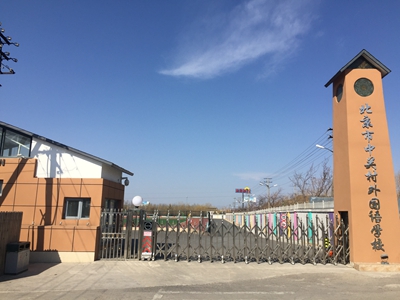 北京市中关村外国语学校