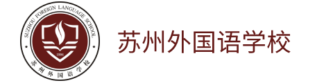 蘇州外國(guó)語(yǔ)學(xué)校