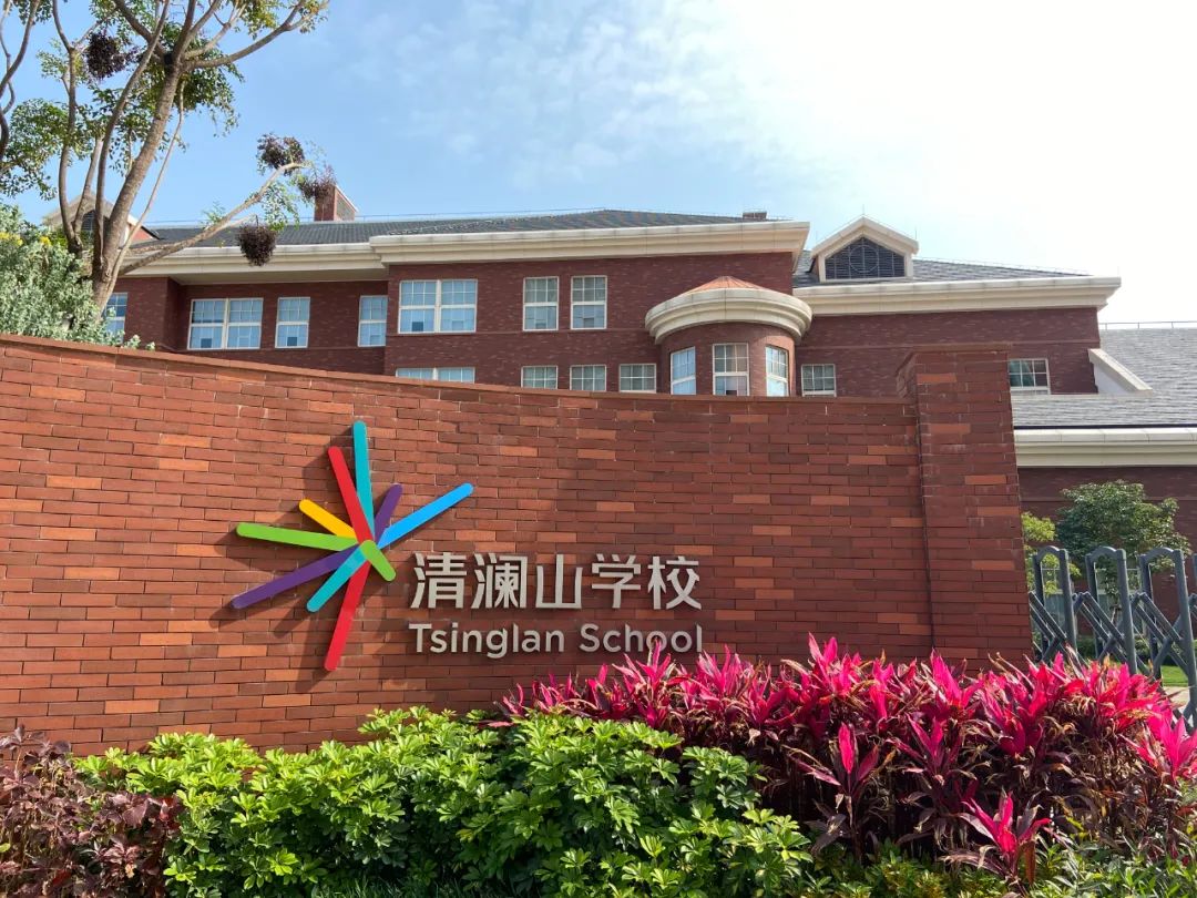 清澜山学校学校开放日openday