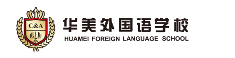 华美外国语学校