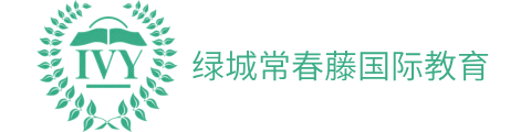 浙江綠城常春藤?lài)?guó)際教育